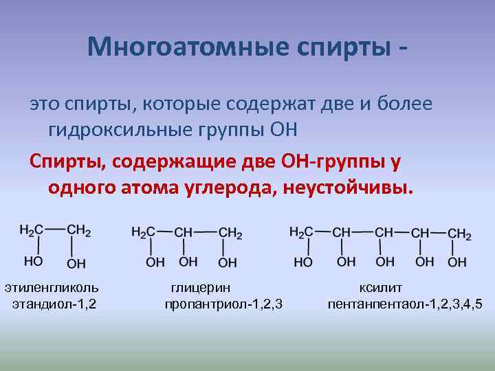 Глицерин группа органических. Общая формула многоатомных спиртов.