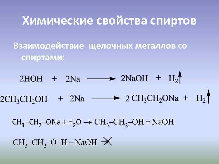 Взаимодействие щелочных металлов. Взаимодействие спиртов с щелочными металлами. Взаимодействие этанола с щелочными металлами. Спирт взаимодействие со щелочными металлами реакция. Реакция взаимодействия спиртов с металлами.