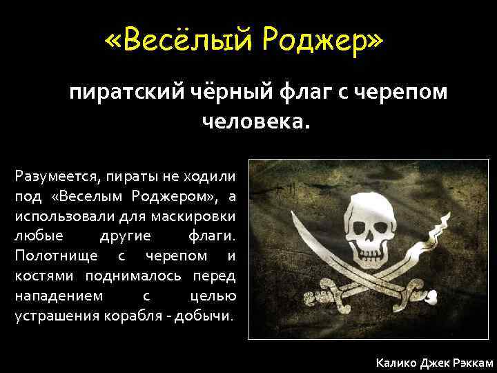 Что значит черный флаг. Чёрный флаг значение. Флаг с черепом и костями в гражданской войне. Что означает пиратский флаг. Что означает черный флаг.