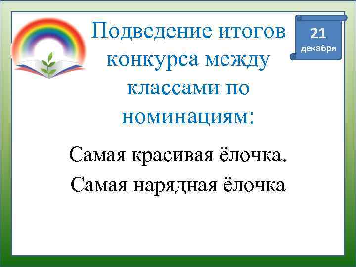 Подведение итогов конкурса между классами по номинациям: Самая красивая ёлочка. Самая нарядная ёлочка 21