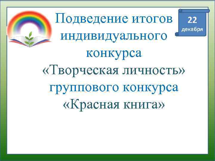 Подведение итогов 22 декабря индивидуального конкурса «Творческая личность» группового конкурса «Красная книга» 
