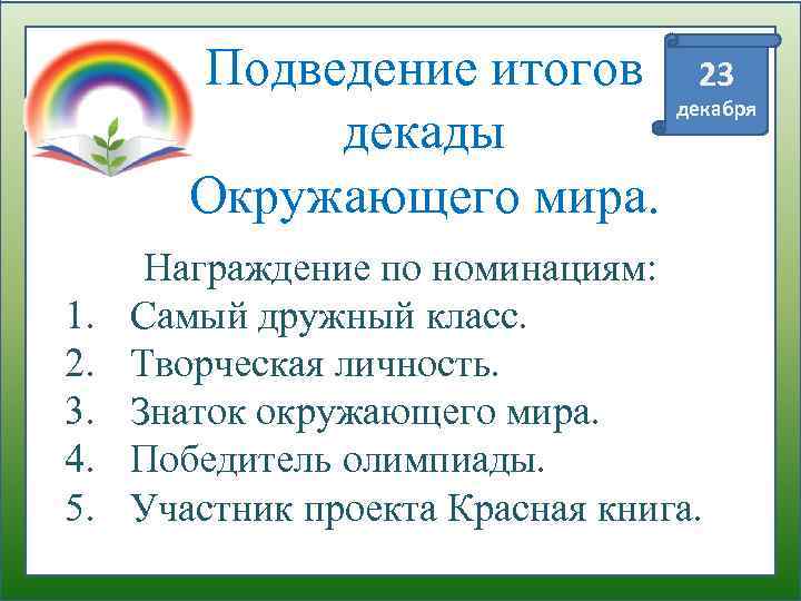 Итоги декады