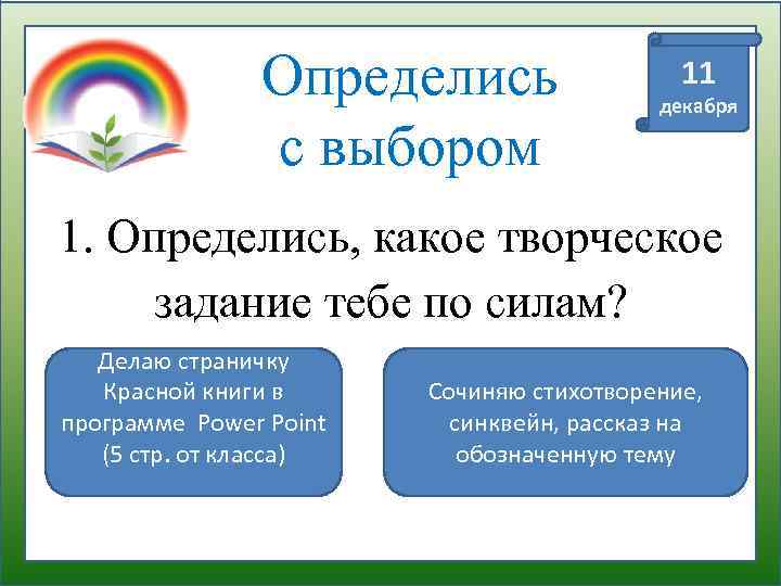 Определись с выбором 11 декабря 1. Определись, какое творческое задание тебе по силам? Делаю