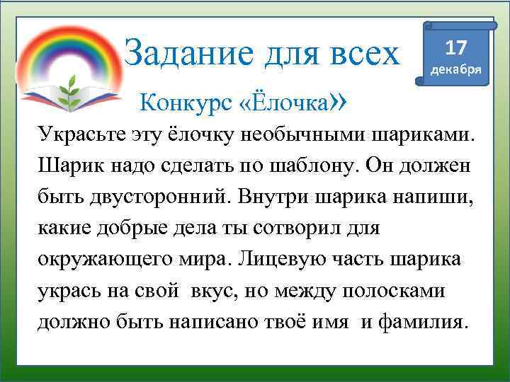 Задание для всех Конкурс «Ёлочка» 17 декабря Украсьте эту ёлочку необычными шариками. Шарик надо