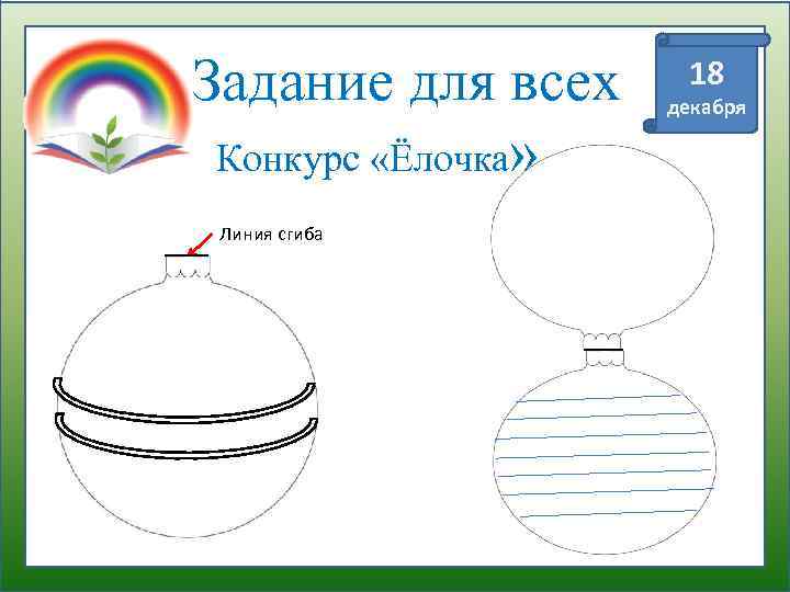 Задание для всех Конкурс «Ёлочка» Линия сгиба 18 декабря 