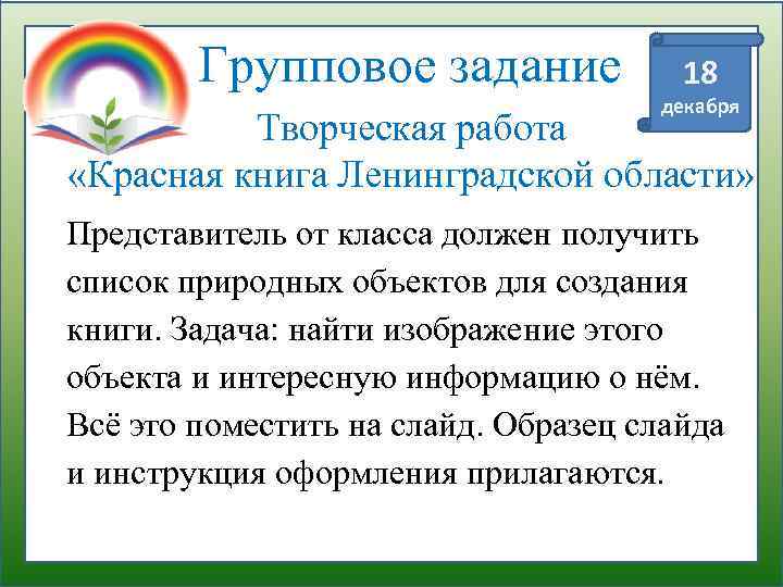 Групповое задание 18 декабря Творческая работа «Красная книга Ленинградской области» Представитель от класса должен