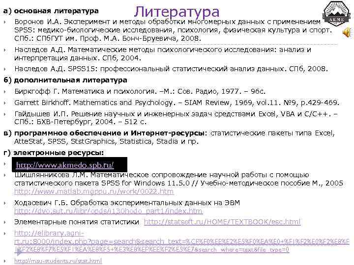 а) основная литература Литература Воронов И. А. Эксперимент и методы обработки многомерных данных с