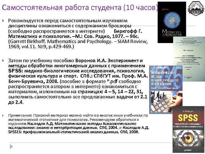 Самостоятельная работа студента (10 часов) Рекомендуется перед самостоятельным изучением дисциплины ознакомиться с содержанием брошюры