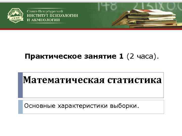 Практическое занятие 1 (2 часа). Математическая статистика Основные характеристики выборки. 