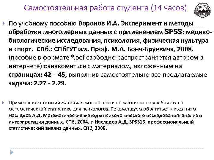 Самостоятельная работа студента (14 часов) По учебному пособию Воронов И. А. Эксперимент и методы