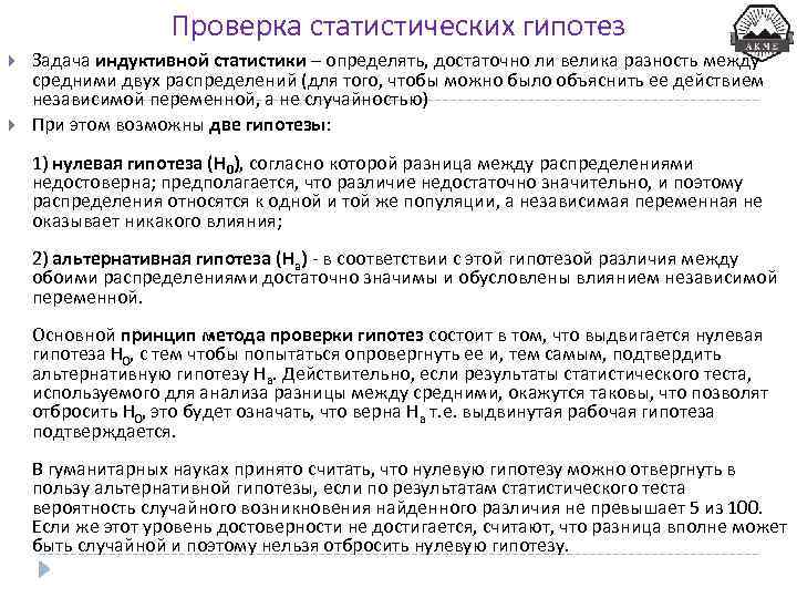 Проверка статистических гипотез Задача индуктивной статистики – определять, достаточно ли велика разность между средними