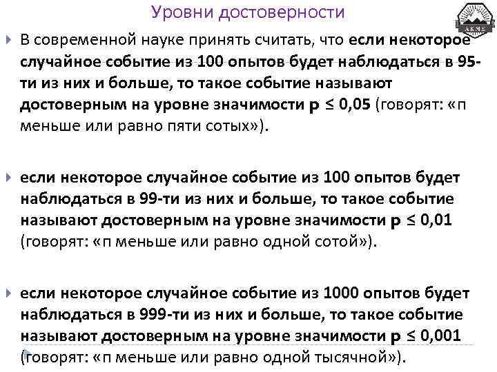 Уровни достоверности В современной науке принять считать, что если некоторое случайное событие из 100