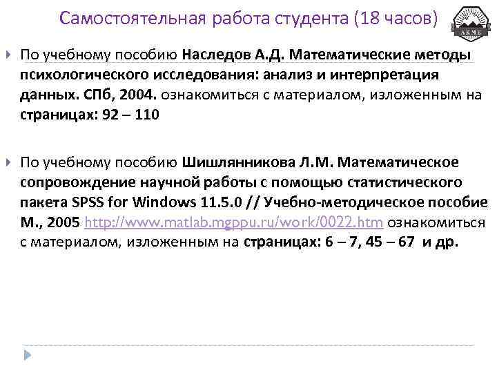 Самостоятельная работа студента (18 часов) По учебному пособию Наследов А. Д. Математические методы психологического