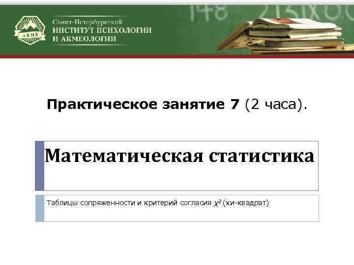 Практическое занятие 7 (2 часа). Математическая статистика Таблицы сопряженности и критерий согласия χ2 (хи-квадрат)