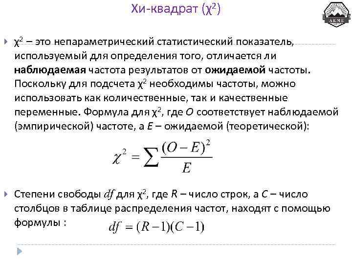 Хи-квадрат (χ2) χ2 – это непараметрический статистический показатель, используемый для определения того, отличается ли