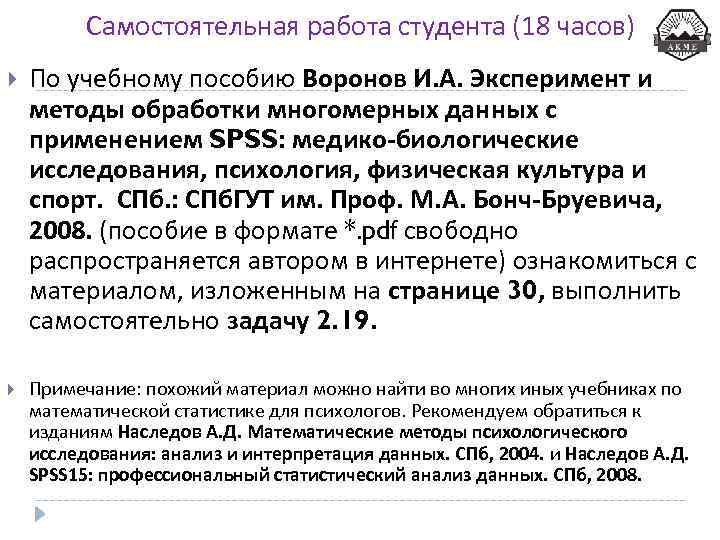 Самостоятельная работа студента (18 часов) По учебному пособию Воронов И. А. Эксперимент и методы