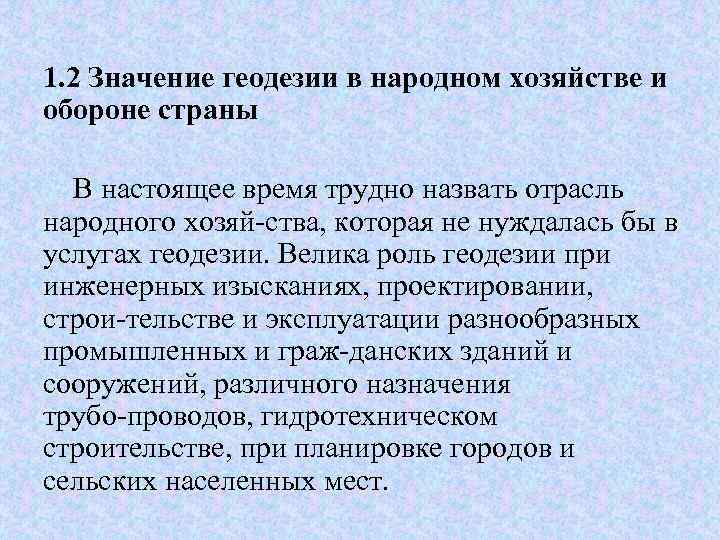 1. 2 Значение геодезии в народном хозяйстве и обороне страны В настоящее время трудно