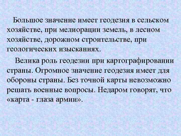  Большое значение имеет геодезия в сельском хозяйстве, при мелиорации земель, в лесном хозяйстве,