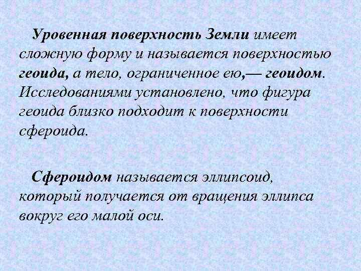 Уровенная поверхность Земли имеет сложную форму и называется поверхностью геоида, а тело, ограниченное ею,