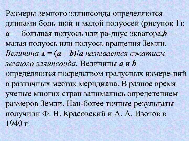 Размеры земного эллипсоида определяются длинами боль шой и малой полуосей (рисунок 1): а —