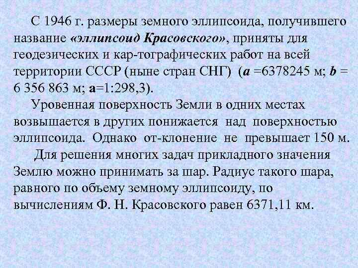  С 1946 г. размеры земного эллипсоида, получившего название «эллипсоид Красовского» , приняты для