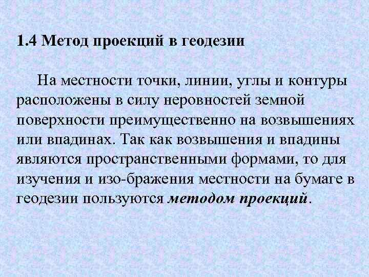 В геодезии для изображения на плоскости точек земной поверхности применяется метод