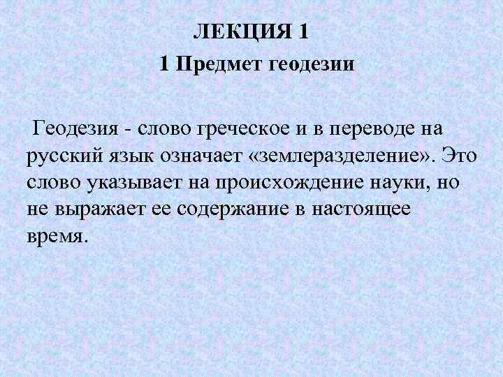 Слова на гео. Геодезия лекции. Что означает слово геодезия. Геодезия текст. 1. Предмет геодезии.