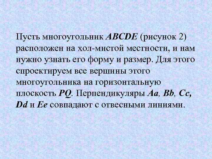 Пусть многоугольник ABCDE (рисунок 2) расположен на хол мистой местности, и нам нужно узнать