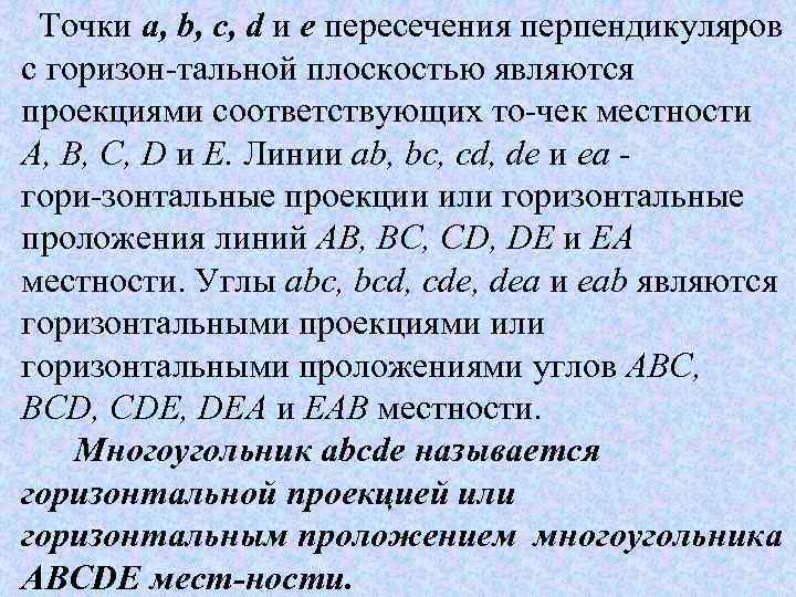  Точки а, b, с, d и е пересечения перпендикуляров с горизон тальной плоскостью