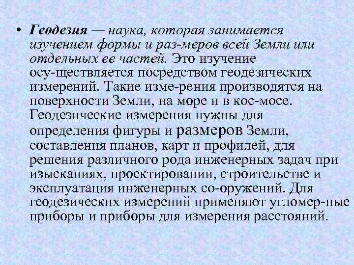  • Геодезия — наука, которая занимается изучением формы и раз меров всей Земли