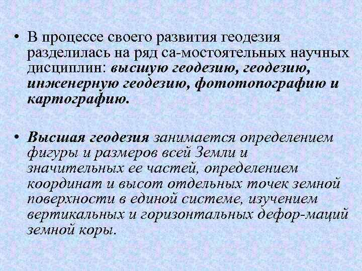  • В процессе своего развития геодезия разделилась на ряд са мостоятельных научных дисциплин: