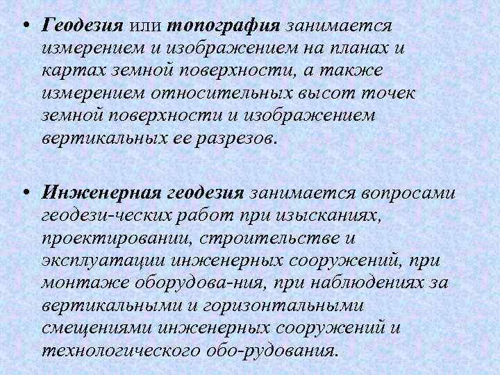  • Геодезия или топография занимается измерением и изображением на планах и картах земной