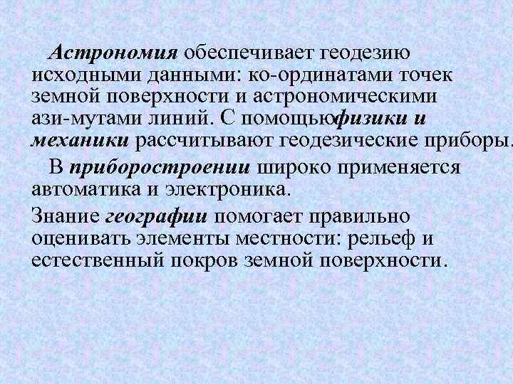 Астрономия обеспечивает геодезию исходными данными: ко ординатами точек земной поверхности и астрономическими ази мутами