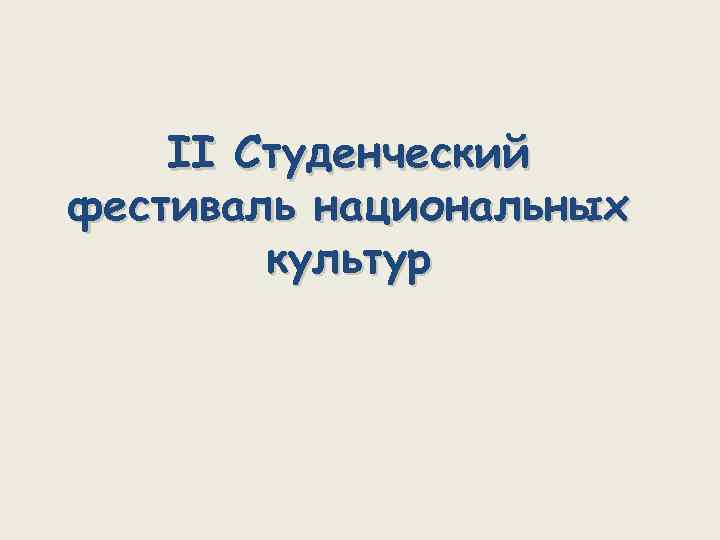 II Студенческий фестиваль национальных культур 