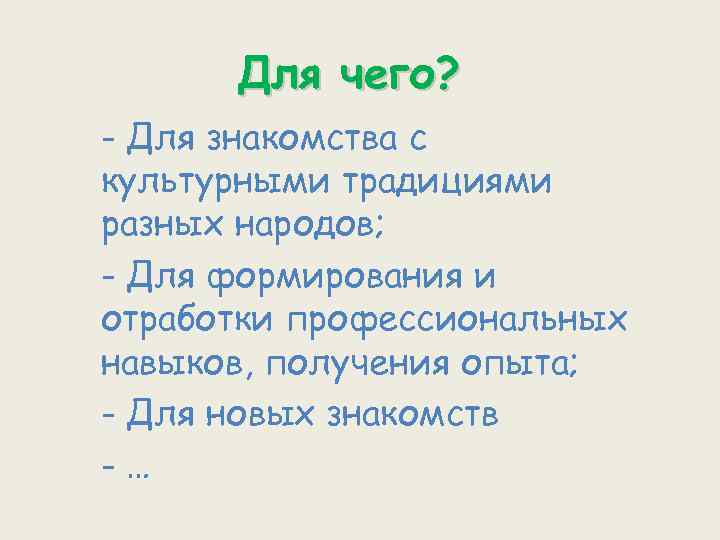 Для чего? - Для знакомства с культурными традициями разных народов; - Для формирования и