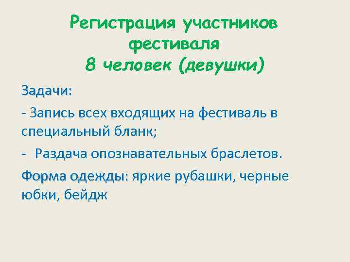 Регистрация участников фестиваля 8 человек (девушки) Задачи: - Запись всех входящих на фестиваль в