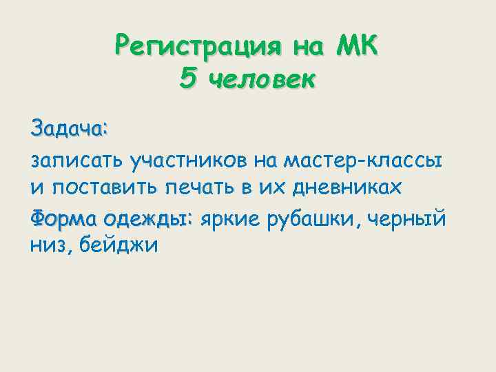 Регистрация на МК 5 человек Задача: записать участников на мастер-классы и поставить печать в