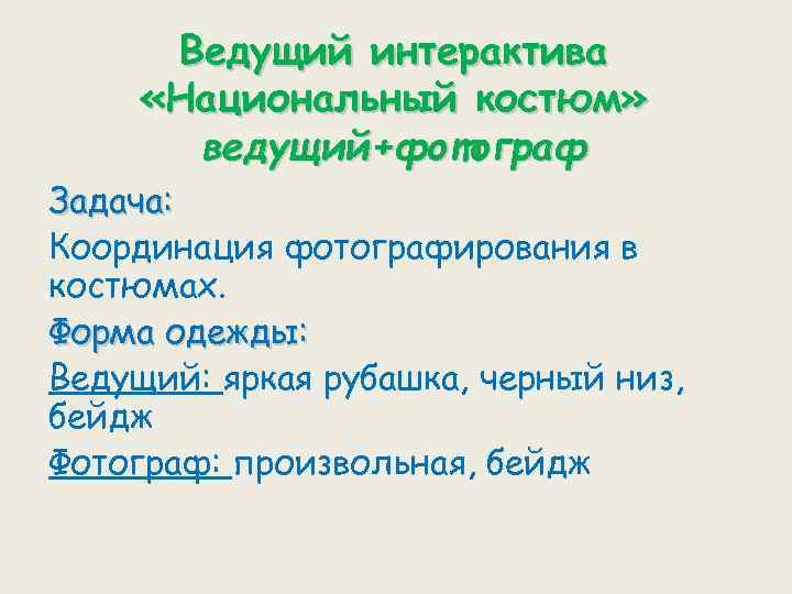 Ведущий интерактива «Национальный костюм» ведущий+фотограф Задача: Координация фотографирования в костюмах. Форма одежды: Ведущий: яркая