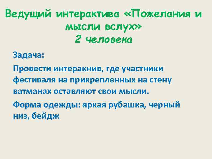 Ведущий интерактива «Пожелания и мысли вслух» 2 человека Задача: Провести интеракнив, где участники фестиваля