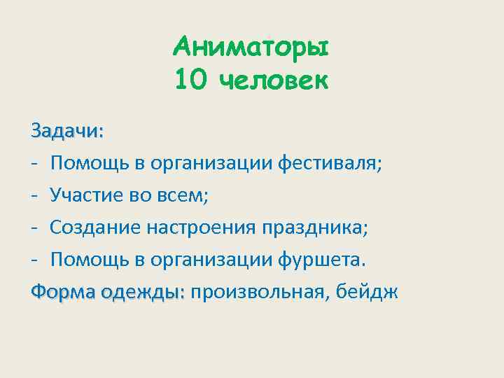 Аниматоры 10 человек Задачи: - Помощь в организации фестиваля; - Участие во всем; -