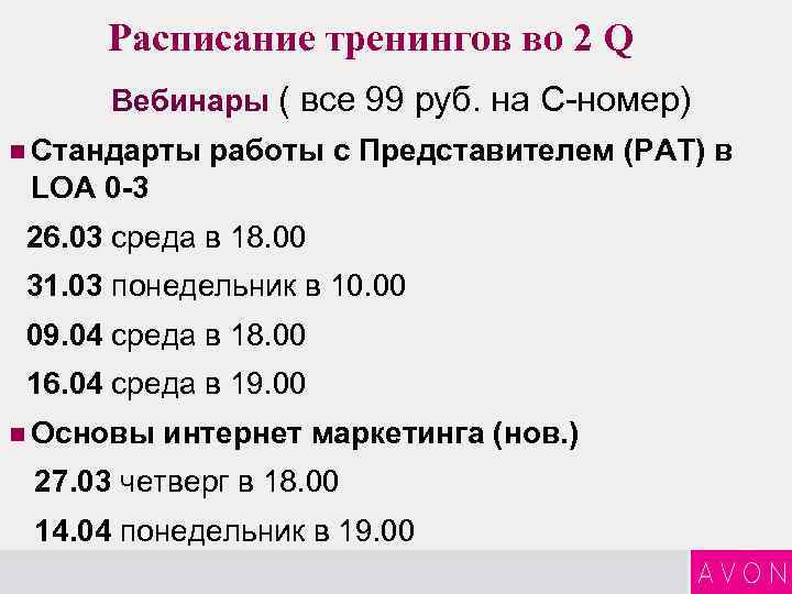 Расписание тренингов во 2 Q Вебинары ( все 99 руб. на С-номер) n Стандарты