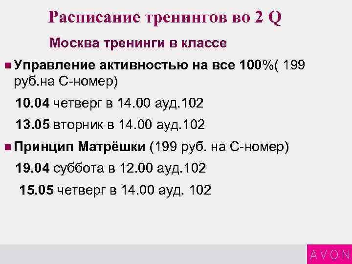 Расписание тренингов во 2 Q Москва тренинги в классе n Управление активностью на все
