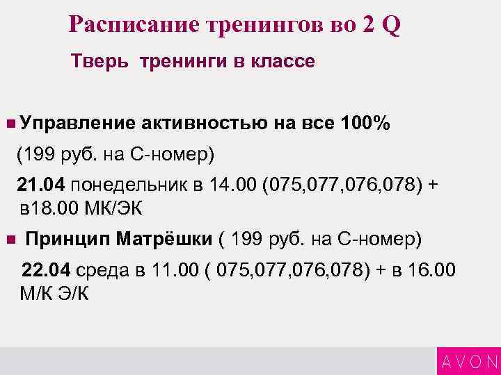 Расписание тренингов во 2 Q Тверь тренинги в классе n Управление активностью на все