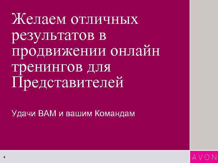 Желаем отличных результатов в продвижении онлайн тренингов для Представителей Удачи ВАМ и вашим Командам