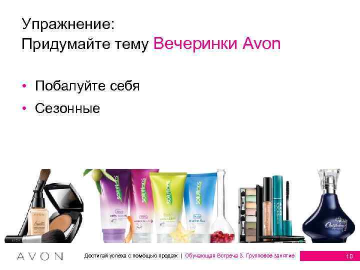 Упражнение: Придумайте тему Вечеринки Avon • Побалуйте себя • Сезонные Достигай успеха с помощью