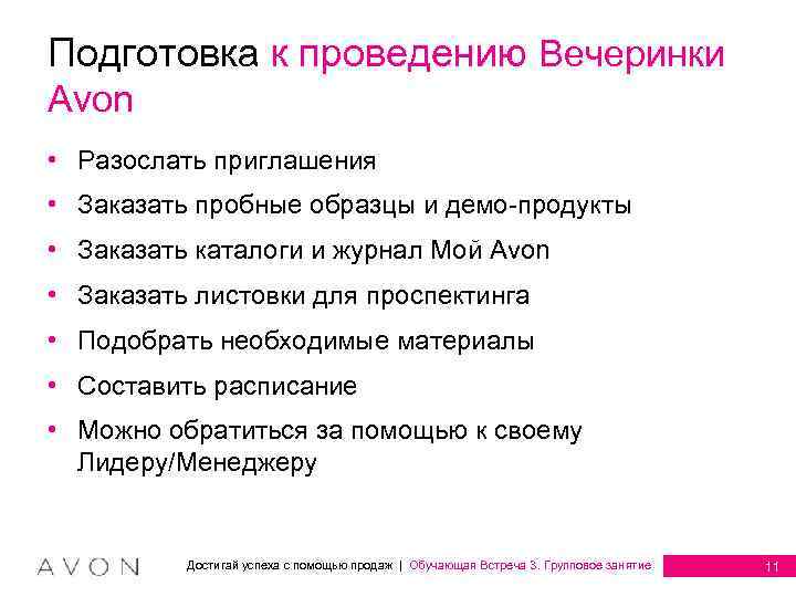 Подготовка к проведению Вечеринки Avon • Разослать приглашения • Заказать пробные образцы и демо-продукты