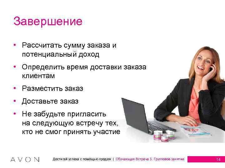 Завершение • Рассчитать сумму заказа и потенциальный доход • Определить время доставки заказа клиентам