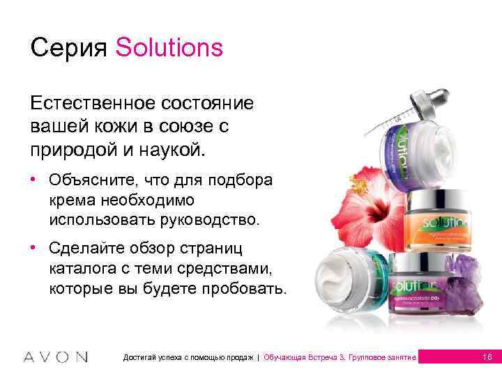 Серия Solutions Естественное состояние вашей кожи в союзе с природой и наукой. • Объясните,