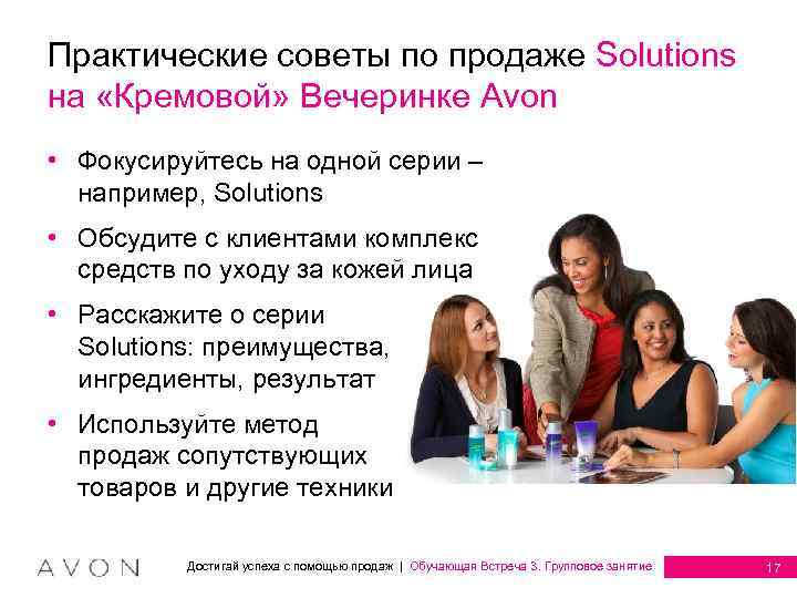 Практические советы по продаже Solutions на «Кремовой» Вечеринке Avon • Фокусируйтесь на одной серии