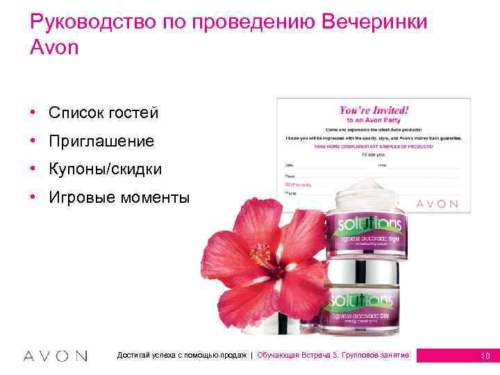 Руководство по проведению Вечеринки Avon • Список гостей • Приглашение • Купоны/скидки • Игровые